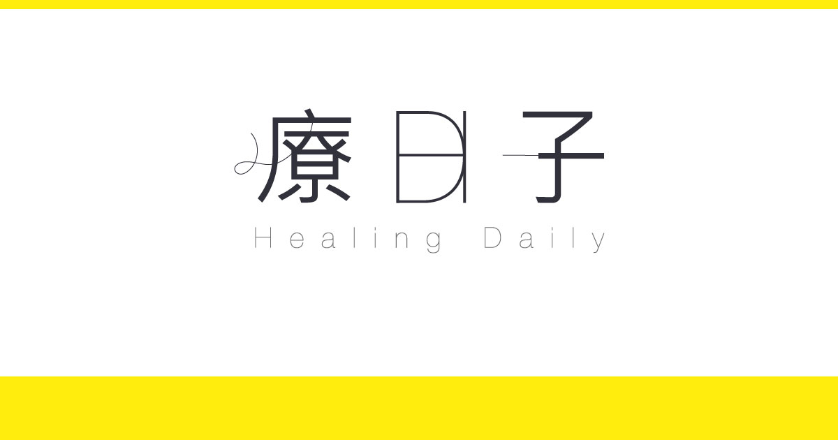 療日子 HealingDaily -健康新聞