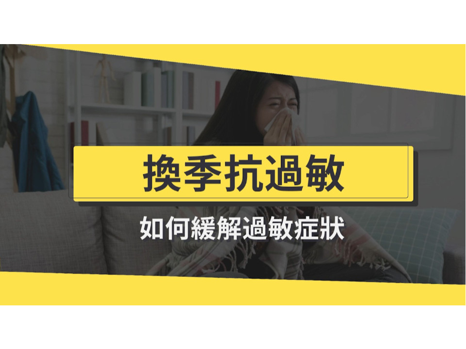 換季就鼻塞喉嚨卡卡？季節鼻過敏原因與治療，醫生教你輕鬆緩解