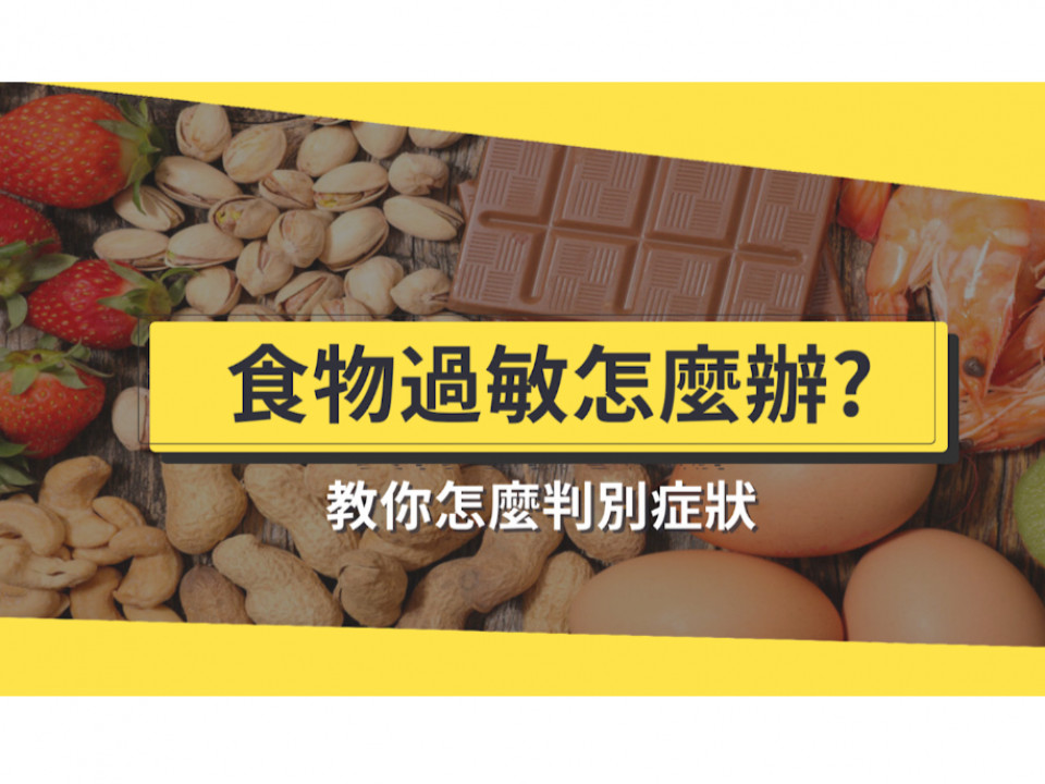 食物過敏 過敏食物