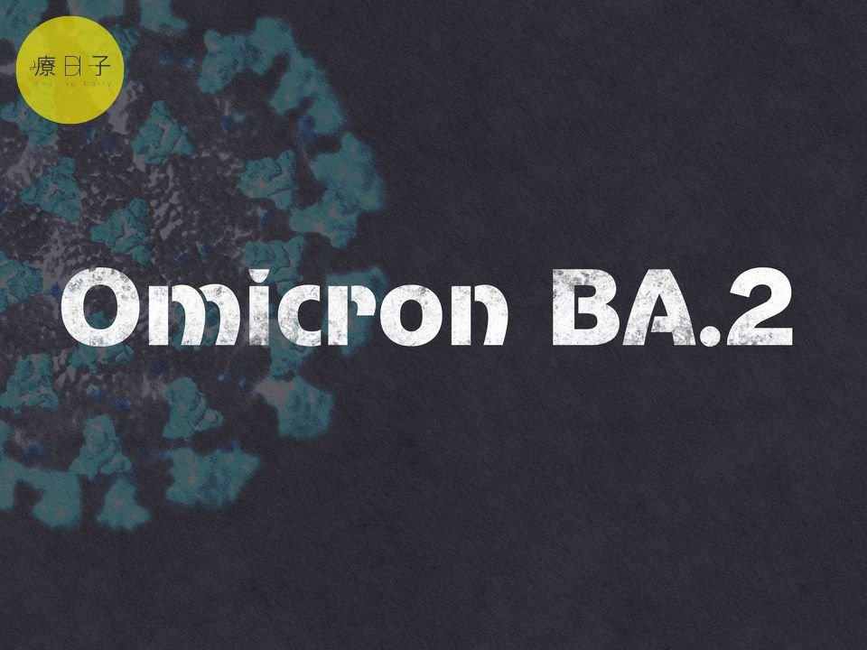 Omicron亞變種BA.2