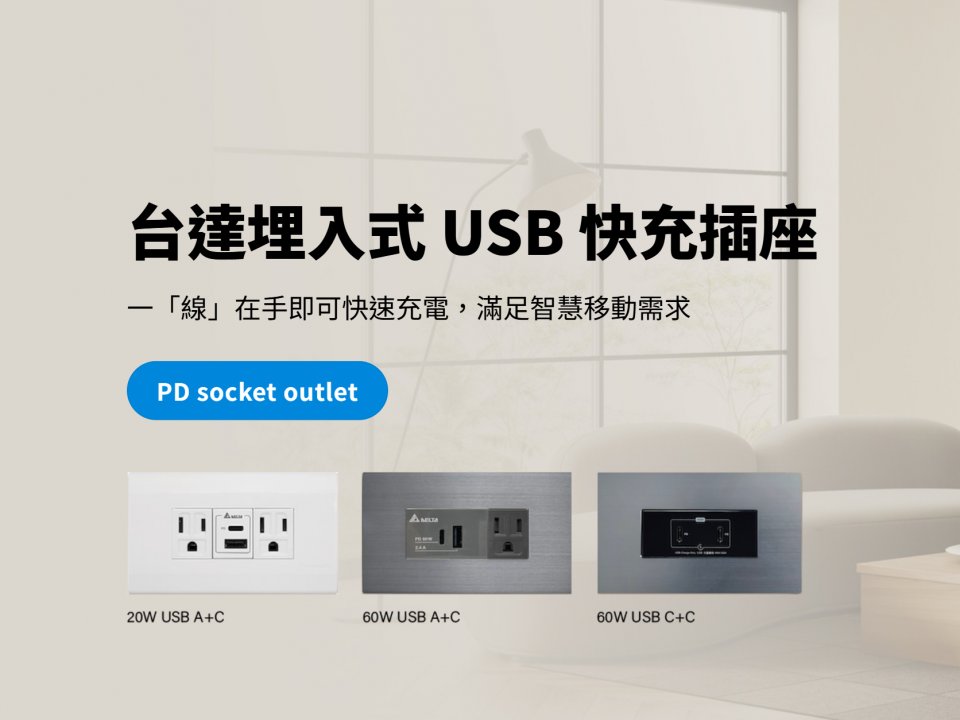 台達電充電插座
