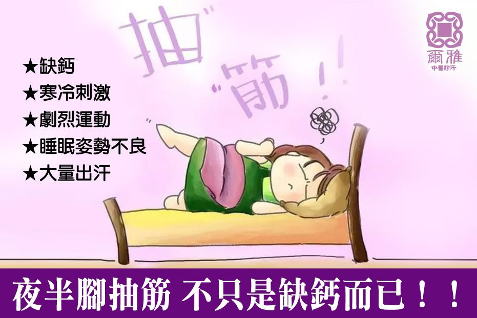 抽筋不只是缺鈣