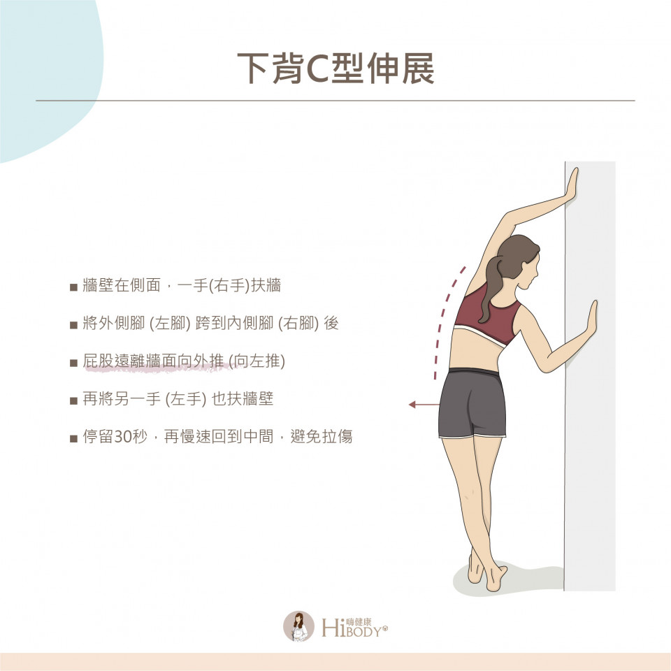 下背C型伸展​
