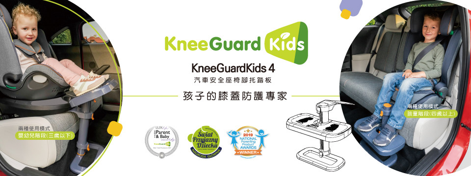 KneeGuardKids兒童腳踏板
