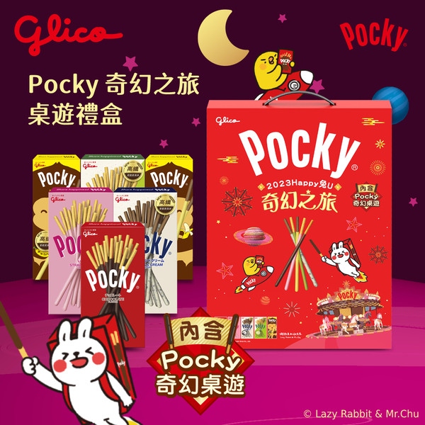 Pocky 奇幻之旅桌遊禮盒