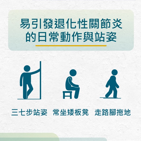 易引發退化性關節炎的三個常見動作