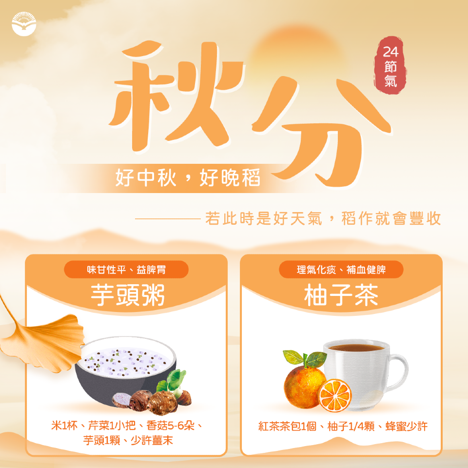 秋分養生