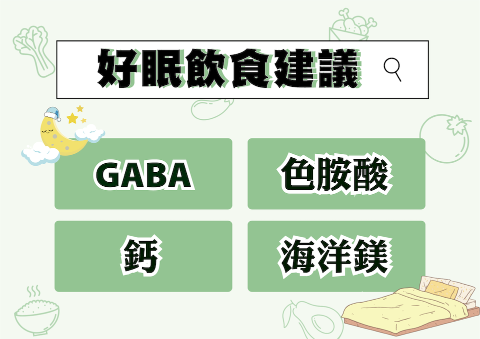 好眠營養