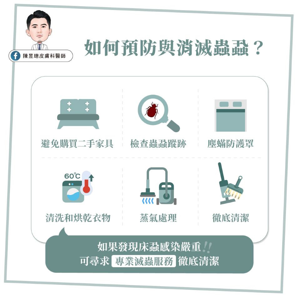 預防床蝨 臭蟲