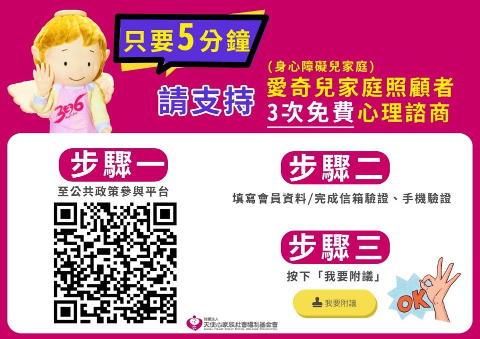 參加萬人連署任務 支持愛奇兒家庭